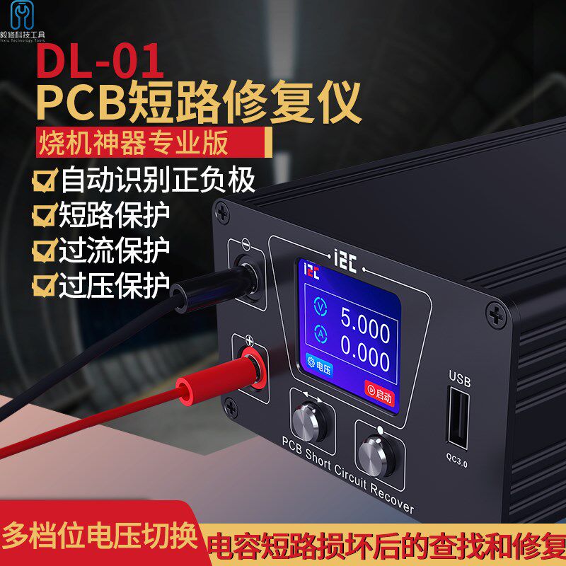 I2C烧机神器专业版DL-01 PCB短路修复仪电容短路损坏后查找和修复