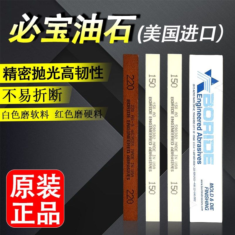 美国必宝油石 模具抛光油石条1/4*1/2*6 AO白色 AS-9红色150# 220