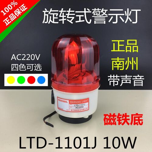 南州LTD-1101J旋转式警示灯报警灯磁铁式吸铁石带响蜂鸣器AC220V