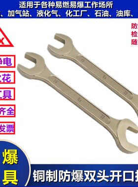 防爆双头呆扳手开口铜扳手防爆工具防静电无火花叉子加油站化工厂