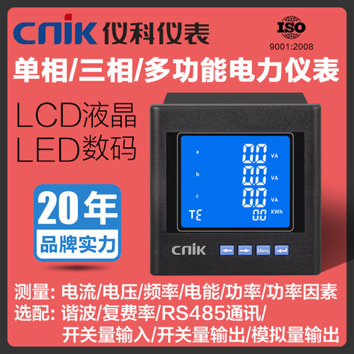 仪科单相三相电流电压监测多功能电力仪表485功率数显组合表电表