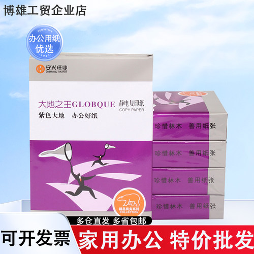 安兴紫大地A4纸 打印复印纸整箱5包70gA3办公用纸80克纸白纸
