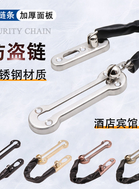 防盗链家用不锈钢门栓黑色皮套安全链酒店反锁链宾馆扣锁链加厚