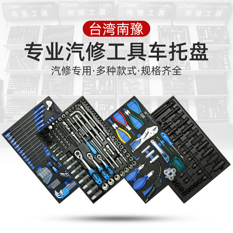 南豫工具车托盘汽修工具套装修车套筒组合棘轮汽车维修修理中飞