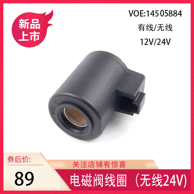 14505884挖掘机无线24V先导安全锁线圈液压泵电磁阀线圈 14505884