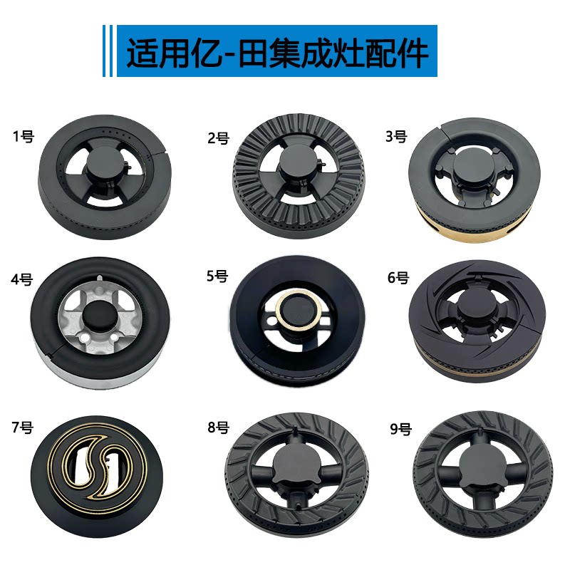 适用亿田集成灶配件F6 B15 S3DS D6ZK M1TS A5火盖炉头分火器大全图片