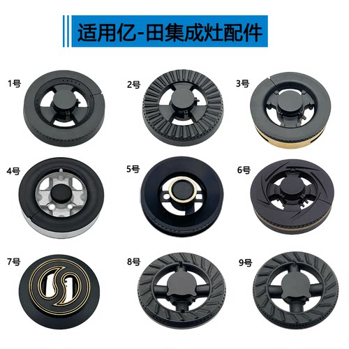 适用亿田集成灶配件F6 B15 S3DS D6ZK M1TS A5火盖炉头分火器大全