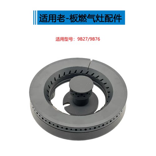 适用老板燃气灶配件9B27 9B76大火盖小火盖底座分火器炉头灶芯