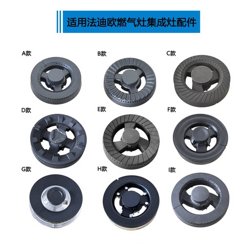 适用法迪欧Fardior燃气灶配件大全2B01 2B05 2B08 2G08火盖分火器