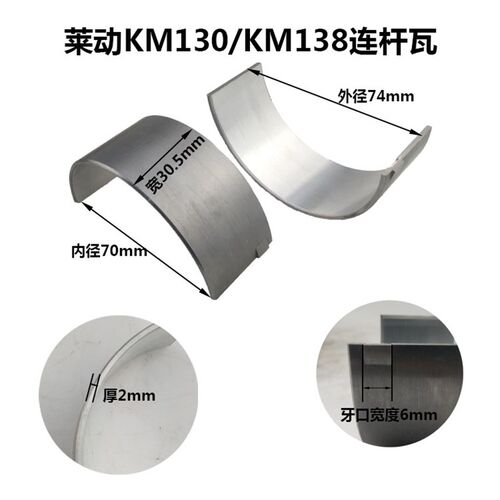 KM130 KM138 KM160 KM173 KM186连杆瓦 莱动单缸柴油机小瓦 瓦片