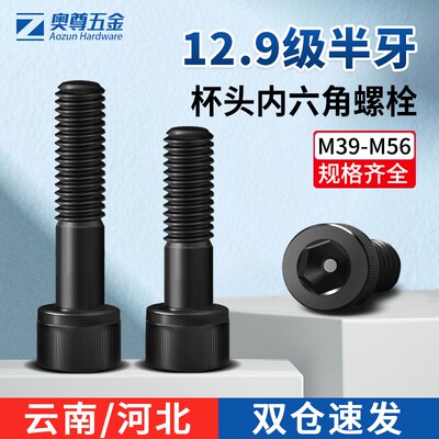 【M39-M56】12.9级半牙高强度内六角螺丝圆柱头杯头合金钢螺栓