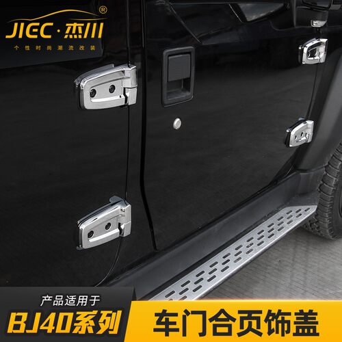 适用北京BJ40L车门拉手壳改装件北汽BJ40plus车门合页外装饰配件