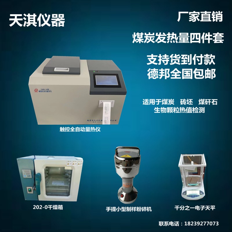 煤炭发热量化验设备砖厂热值仪砖坯热卡大卡化验机全自动量热仪