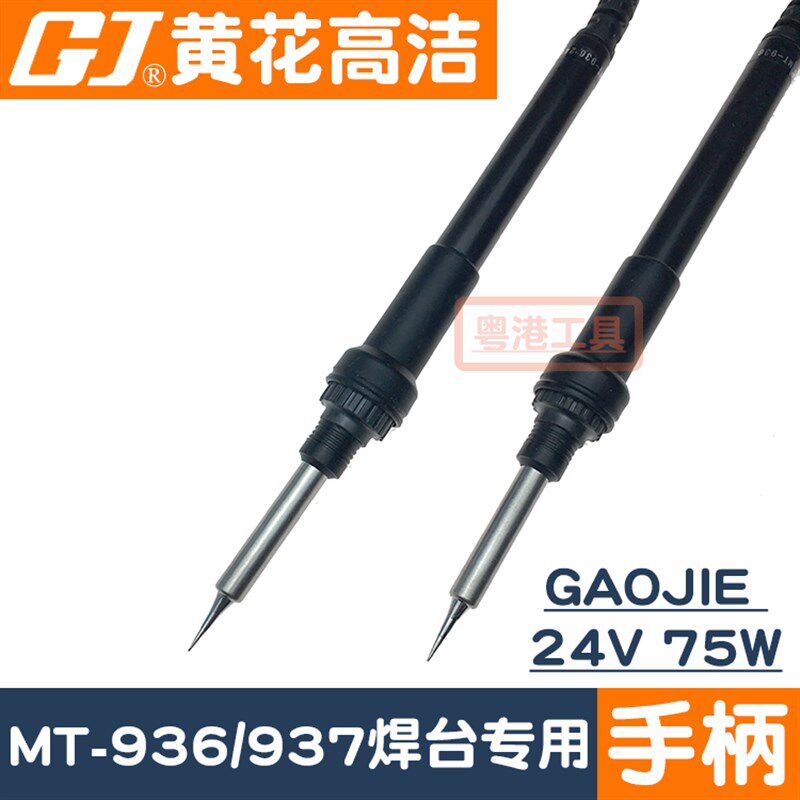 广州黄花电烙铁MT-936 24V 75W黄花焊台电洛铁MT-937手柄ESD936