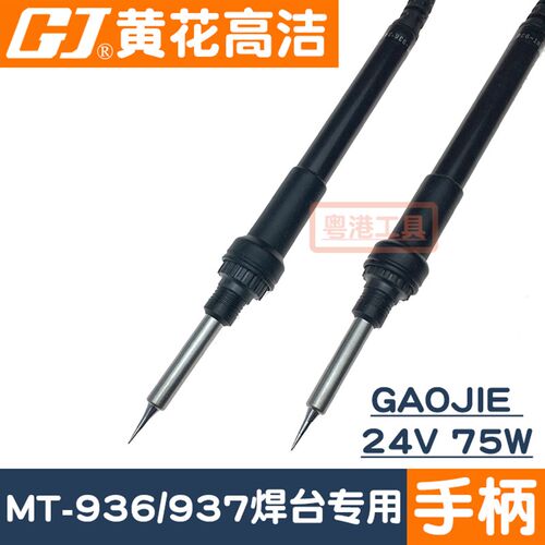 广州黄花电烙铁MT-936 24V 75W黄花焊台电洛铁MT-937手柄ESD936