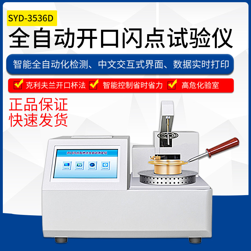 SYD-3536D全自动开口闪点试验器 开口闪点测定仪闪点仪