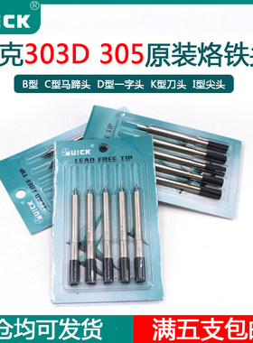 QUICK原装快克303D烙铁头305电焊头小刀头/圆头/尖头弯尖头马蹄头
