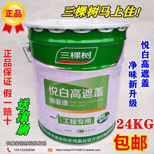 48斤三棵树悦白高遮盖超白内墙漆乳胶漆墙面漆防霉环保油漆涂