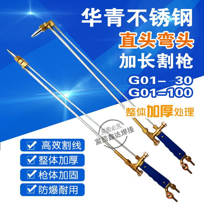 华青加长割枪G01-100 30型氧气乙炔丙烷加长不锈钢割炬0.8米1米枪