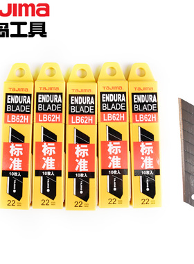 tajima田岛工具美工刀片大号22MM壁纸刀片加宽加厚黑刃LB62H