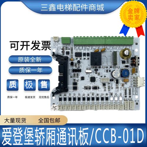 爱登堡电梯轿厢通讯板 GOW-51 GOW-31 CCB-01K CCB--01D原厂现货