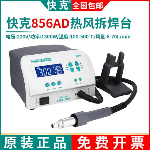 正品快克856AD大功率拆焊台数显旋转风QUICK自动休眠热风枪1300W