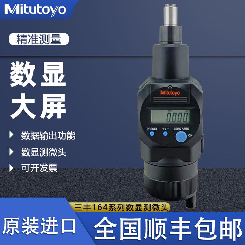 日本MITUTOYO三丰164-163 164数显微分头螺旋测微器测微头防水