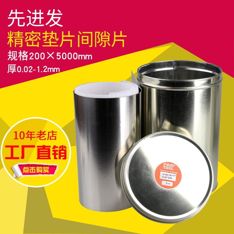 不锈钢精密垫片模具矽钢片西德垫片间隙片不锈钢板材长5米宽200mm