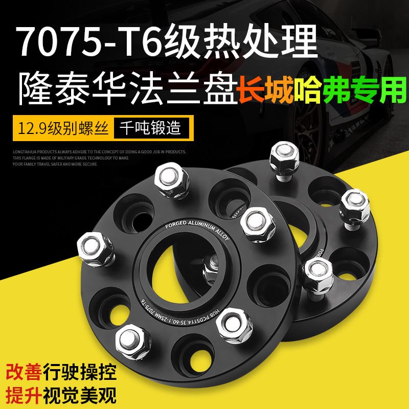 哈弗大狗赤兔初恋F5H6H7M6F7H8VV7VV6VV5法兰盘改装轮毂加宽垫片