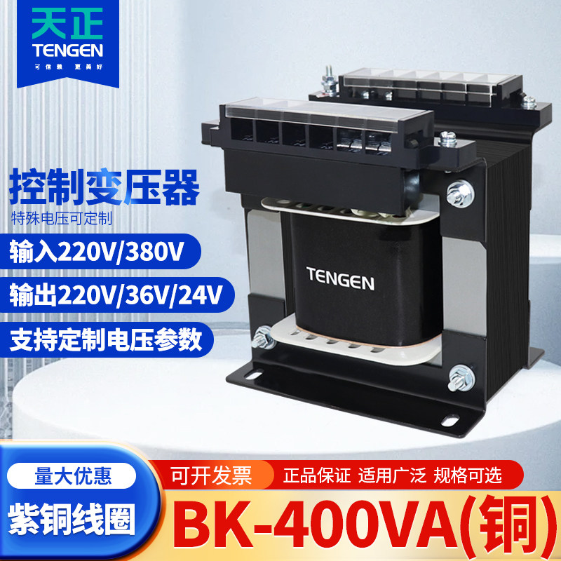 TENGEN天正BK-400VA单相隔离控制变压器380V变220V变36V 24V 400W