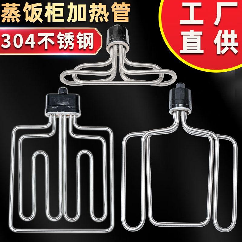 蒸饭柜蒸箱蒸饭机加热管380v220v蒸车蒸饭箱电热管发热管圆头扁头