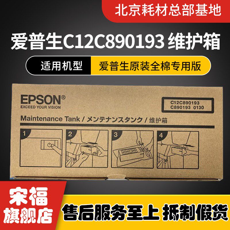 爱普生原装C12C890193专用版9910 7910 9908 7908  维护箱 废墨仓