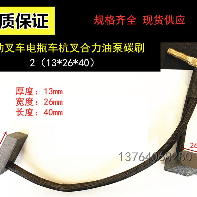 电瓶叉车电机碳刷 行走 油泵 直流交流电机碳刷 杭叉合力13X26X40