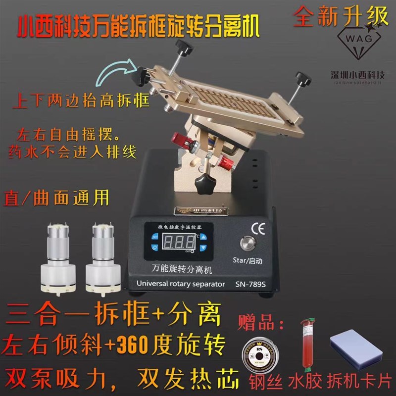 小西科技拆框旋转分离机曲面屏拆框神器直面屏拆框机