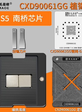 适用于索尼游戏机PS5主机南桥芯片CXD90061GG植锡台钢网定位板