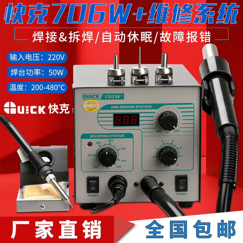 快克706W+数显热风枪恒温无铅烙铁二合一拆焊台快克705维修系统