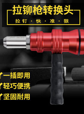 德国进口铆钉枪转换头电动抽芯拉铆枪铆钉拉帽枪非气动新款拉卯抢