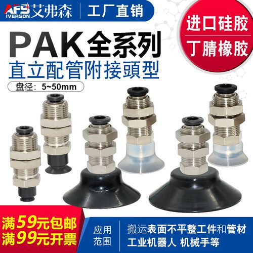 AFS艾弗森机械手真空吸盘PAK-05/06/08/10/15/20/25/30/35/40/50N