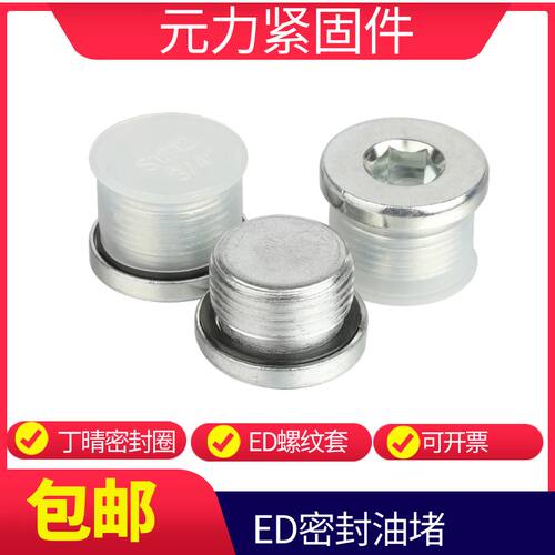ED镀锌碳钢内六角金属螺纹堵头液压阀油口法兰面密封油堵螺丝螺塞