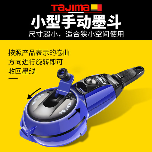 田岛TaJima墨斗手摇手动不漏墨自动划线器弹线手卷式墨斗PS-CHMK