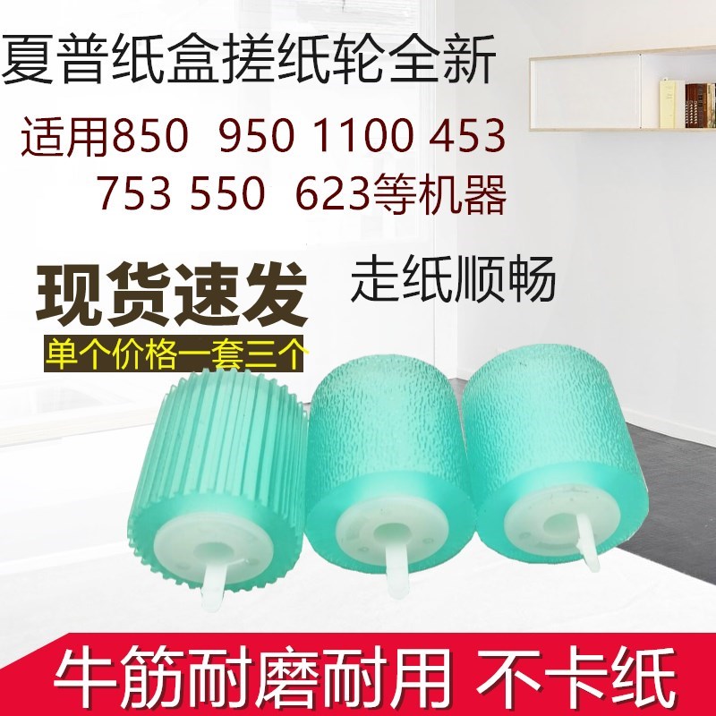 夏普 MX850搓 950 1100 904 1204 12008 753 503 纸盒 牛筋搓纸轮