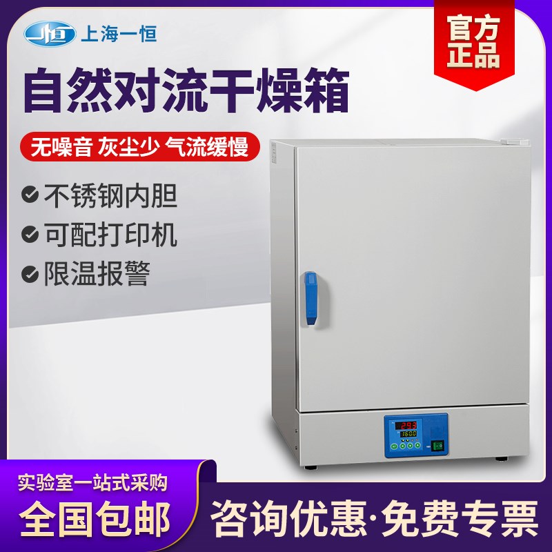 上海一恒智能干燥箱实验室工业DHG-9031A/9051自然对流循环烘干箱