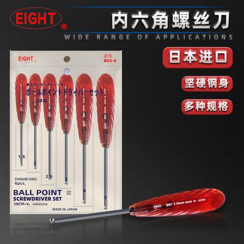 日本百利EIGHT BDS-6球头内六角螺丝刀公制螺丝批套装 BD-1.5/2.5
