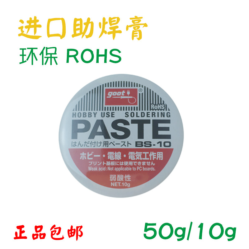 日本GOOT助焊膏 BS-10 助焊膏 助焊剂 松香膏 白色焊油bs-15