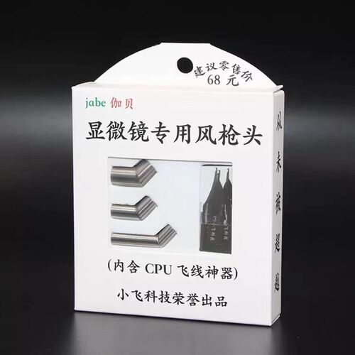 小飞科技显微镜专用45度861风枪头Cpu飞线刀片手机维修弯头风枪喷