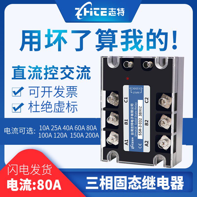 志特三相固态继电器80A直流控制交流SSR-3 032 3880Z/12V220V380V