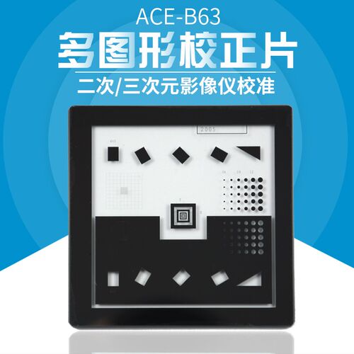二次元影像仪玻璃校正片三次元校准片万濠仪器软件补偿ACE-B63