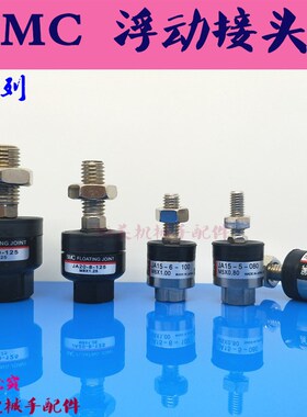 全新浮动接头JA6-3-050/JA10-4-070/JA15-5-080/JA15-6-100