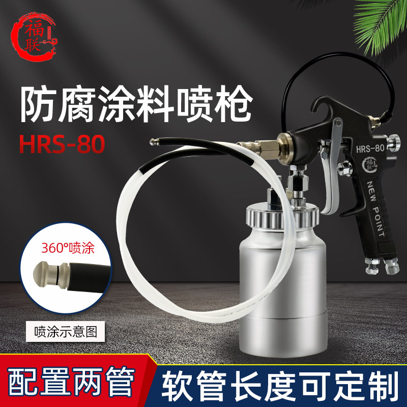 原装福联HRS-80防腐涂料喷枪汽车钣金内腔注蜡防锈喷涂空腔蜡软管