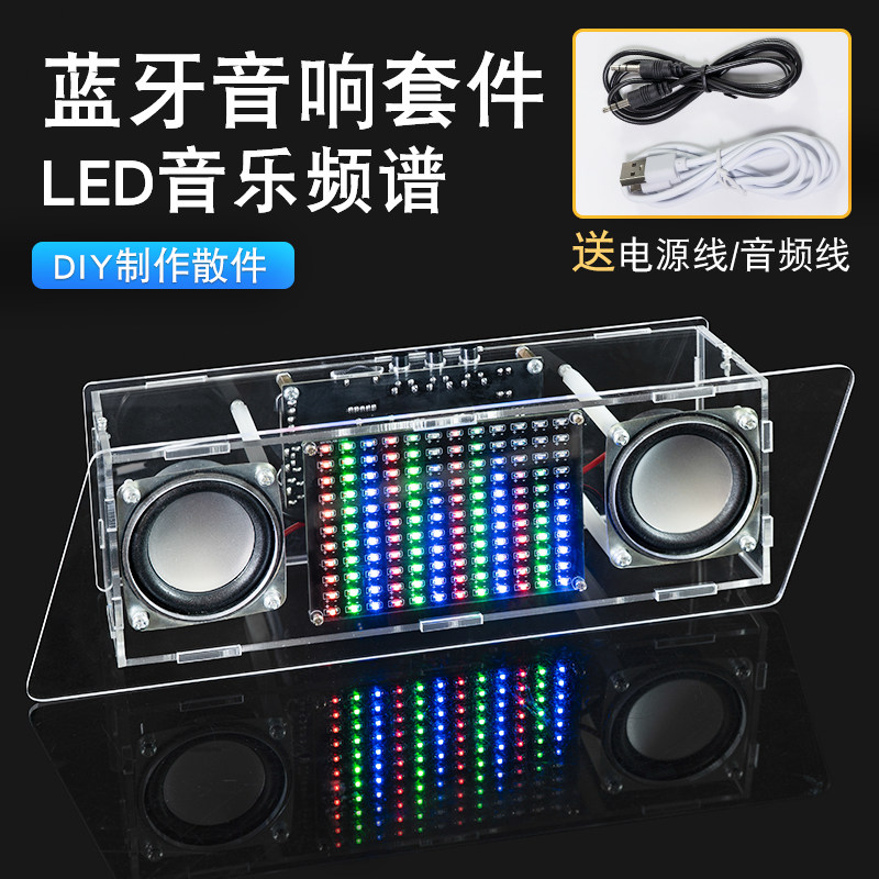 蓝牙音箱DIY套件音响带音乐频谱节奏灯电路板制作焊接练习板散件